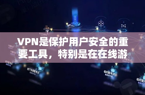 <strong>VPN</strong>是保护用户安全的重要工具，特别是在在线游戏、视频会议、远程办公等场景。以下是一些推荐的<strong>VPN</strong>建议，帮助你选择一个适合你的<strong>VPN</strong>服务