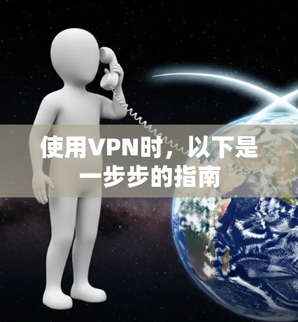 使用VPN时,以下是一步步的指南 使用VPN时,以下是一步步的指南