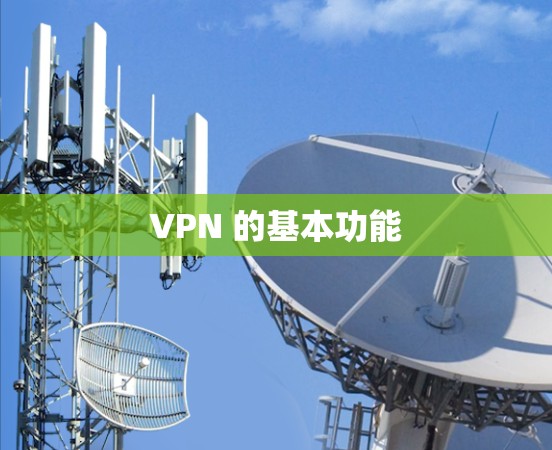 <strong>VPN</strong> 的基本功能