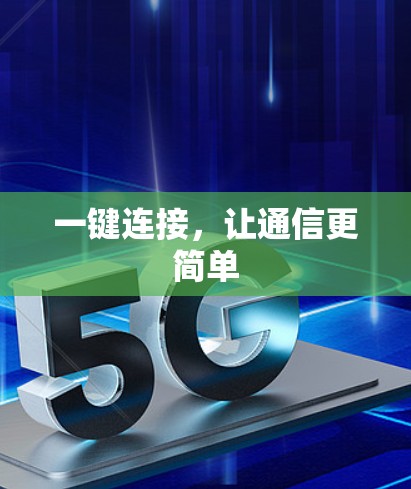 一键连接，让通信更简单
