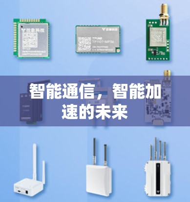 智能通信,智能加速的未来 智能通信,智能加速的未来