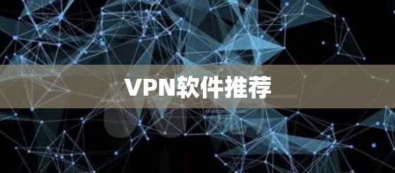 VPN软件推荐