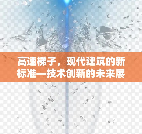 高速梯子，现代建筑的新标准—技术创新的未来展望