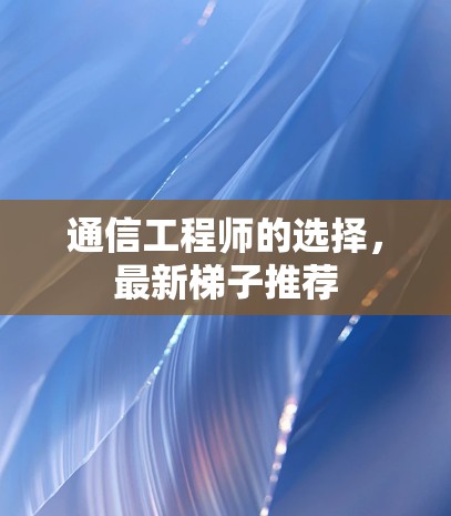 通信工程师的选择，最新梯子推荐