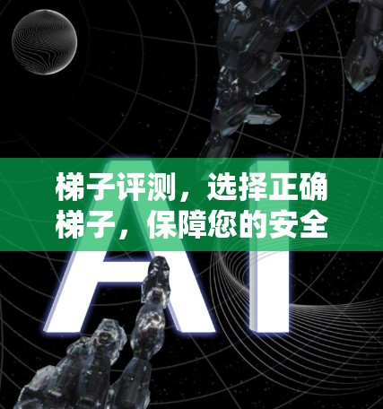 梯子评测，选择正确梯子，保障您的安全