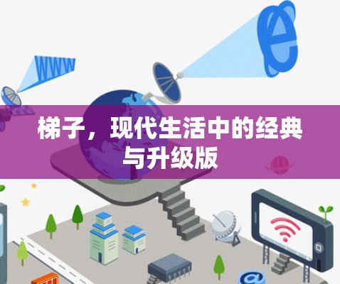 梯子，现代生活中的经典与升级版