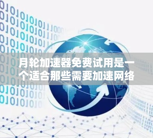 月轮加速器免费试用是一个适合那些需要加速网络连接的用户，尤其是频繁切换设备或网络连接不稳定的人。然而，选择是否使用月轮加速器需要综合考虑以下因素