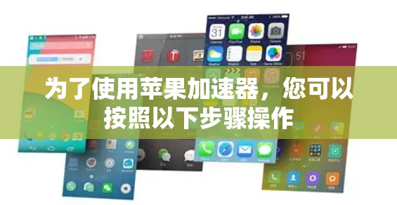 为了使用苹果加速器，您可以按照以下步骤操作