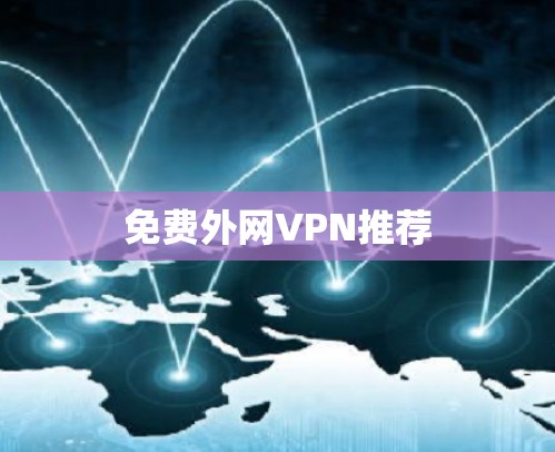 免费外网VPN推荐