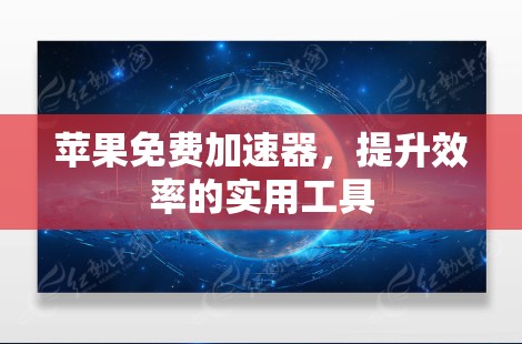苹果免费加速器，提升效率的实用工具
