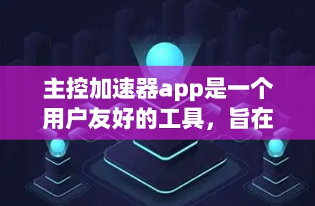 主控加速器app是一个用户友好的工具，旨在帮助用户控制车辆的加速功能。虽然它免费提供，但实际使用中需要注意以下几点