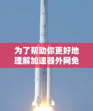为了帮助你更好地理解加速器外网免费天活动，以下是分步的解决方案