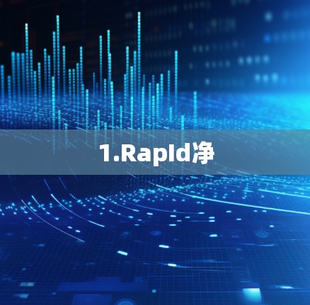 1.RapId净