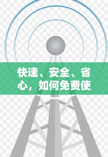 快速、安全、省心，如何免费使用赤兔加速器