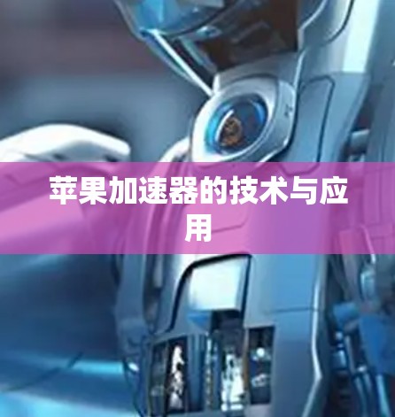 苹果加速器的技术与应用