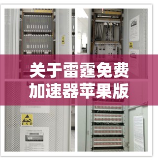 关于雷霆免费加速器苹果版，我需要确认一下是否存在免费版本。雷霆作为一个加速工具，通常在网站上会有免费版和付费版的区别。以下是针对苹果设备的几种推荐加速软件，供您参考