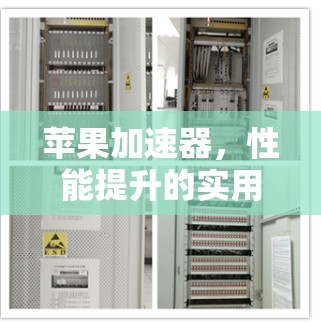苹果加速器，性能提升的实用指南