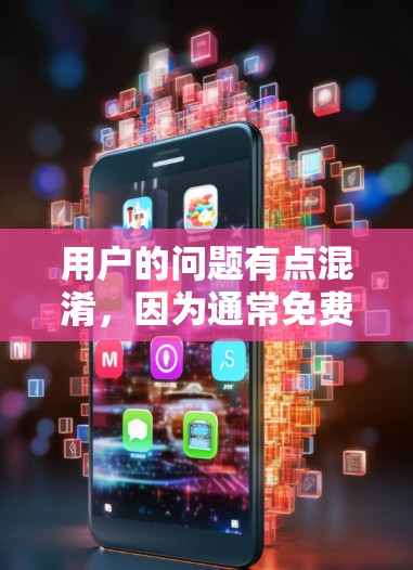 用户的问题有点混淆，因为通常免费外网加速器需要付费才能使用。然而，确实有一些免费的工具可以下载或使用外网加速器。以下是详细的信息