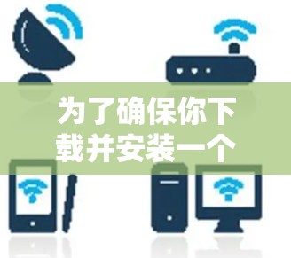 为了确保你下载并安装一个免费的加速器，以下是一步步的解决方案
