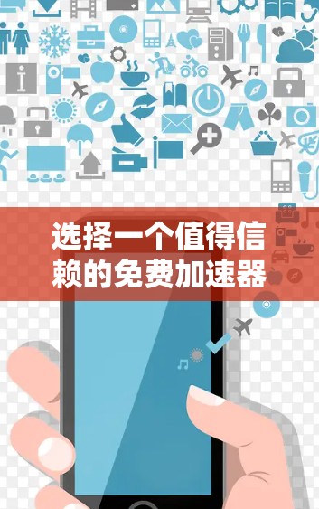 选择一个值得信赖的免费加速器，才能真正提升网络性能