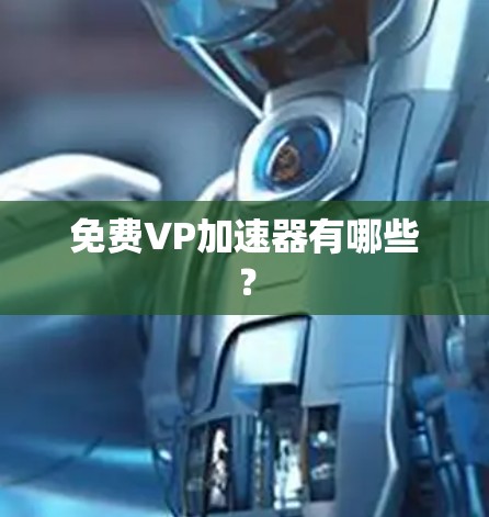 免费VP加速器有哪些？