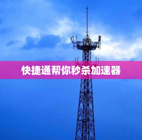 快捷通帮你秒杀加速器