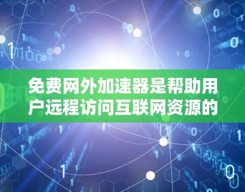 免费网外加速器是帮助用户远程访问互联网资源的软件,适用于快速下载文件、搜索网站等需求。以下是对这些工具的详细分析 免费网外加速器是帮助用户远程访问互联网资源的软件,适用于快速下载文件、搜索网站等需求。以下是对这些工具的详细分析