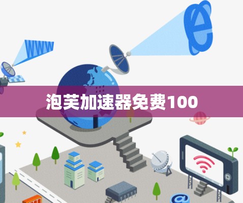 泡芙加速器免费100 泡芙加速器免费100
