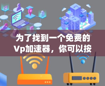 为了找到一个免费的Vp加速器，你可以按照以下步骤进行