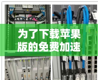 为了下载苹果版的免费加速器，您可以按照以下步骤操作