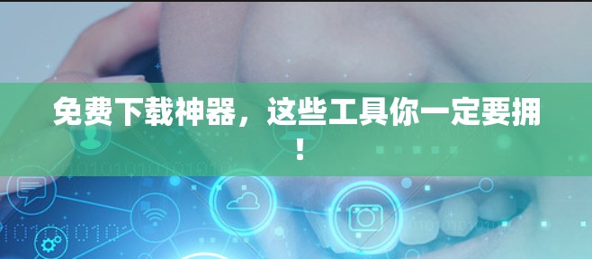 免费下载神器，这些工具你一定要拥！