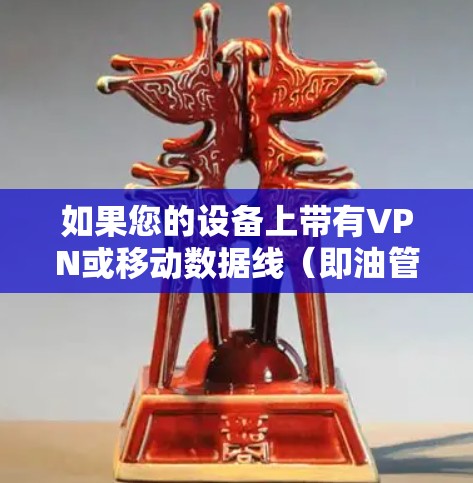 如果您的设备上带有VPN或移动数据线(即油管)那么加速器可以帮助您更快地下载视频或文件。以下是几款适合免费使用并且功能优化的VPN加速器推荐 如果您的设备上带有VPN或移动数据线(即油管)那么加速器可以帮助您更快地下载视频或文件。以下是几款适合免费使用并且功能优化的VPN加速器推荐