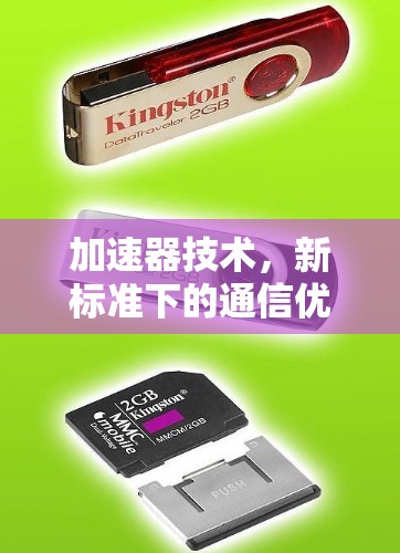 加速器技术，新标准下的通信优势