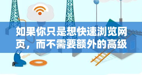 如果你只是想快速浏览网页，而不需要额外的高级功能，那么直接使用Pi是完全免费的。如果你需要更复杂的加速功能，可以考虑购买Pi的高级功能版本，但这也意味着你可能需要支付额外的费用