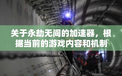 关于永劫无间的加速器,根据当前的游戏内容和机制,永劫无间作为绝地求生中的高级角色,通常没有官方的免费加速器。然而,玩家可以通过以下方式获得加速功能或解锁角色 关于永劫无间的加速器,根据当前的游戏内容和机制,永劫无间作为绝地求生中的高级角色,通常没有官方的免费加速器。然而,玩家可以通过以下方式获得加速功能或解锁角色