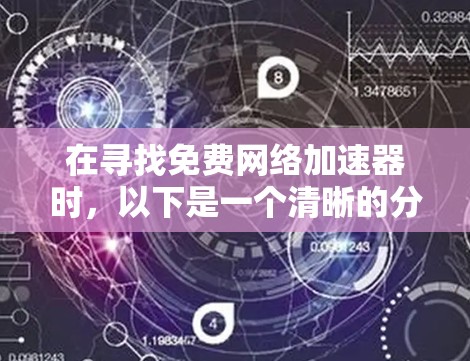 在寻找免费网络加速器时,以下是一个清晰的分析和推荐 在寻找免费网络加速器时,以下是一个清晰的分析和推荐