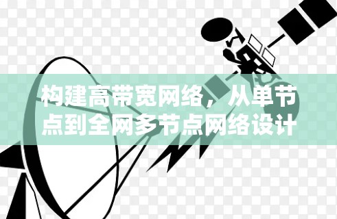 构建高带宽网络,从单节点到全网多节点网络设计 构建高带宽网络,从单节点到全网多节点网络设计