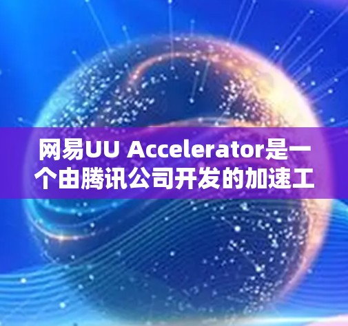 网易UU Accelerator是一个由腾讯公司开发的加速工具，主要用于提升网络性能和优化使用。关于它的免费性和是否需要付费，具体取决于你是否需要高级功能或特定的配置