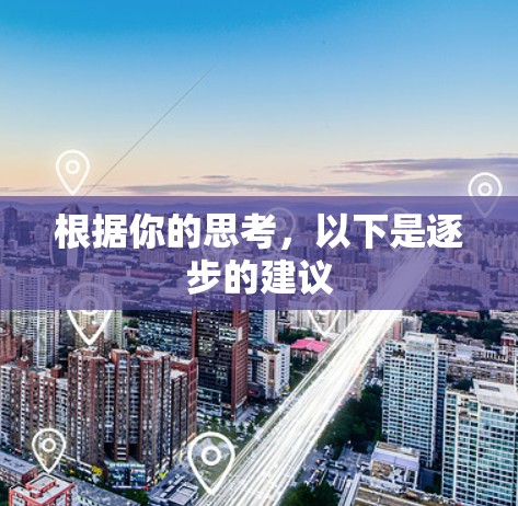 根据你的思考，以下是逐步的建议