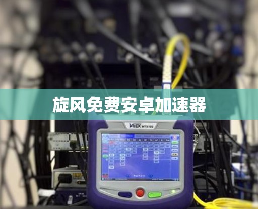 旋风免费安卓加速器