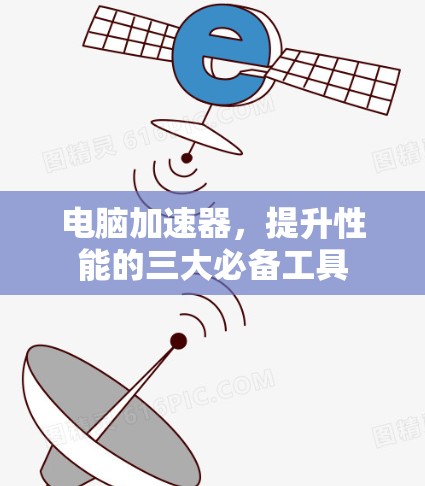 电脑加速器，提升性能的三大必备工具