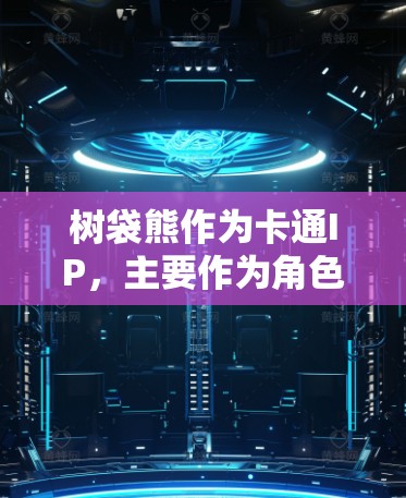 树袋熊作为卡通IP，主要作为角色角色扮演游戏的主角出现。关于加速器，包括Tree袋熊角色的加速器和针对树袋熊本身的加速器，具体信息如下
