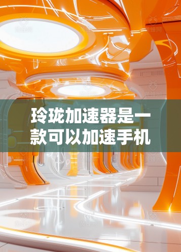 玲珑加速器是一款可以加速手机性能的软件，通常提供免费版和付费版两种服务。免费版通常是针对有一定基础的用户提供的，而付费版则可以提供更强大的功能，如多任务处理、网络连接等