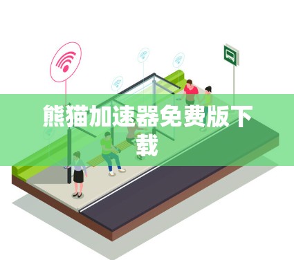 熊猫加速器免费版下载
