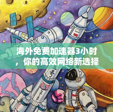 海外免费加速器3小时，你的高效网络新选择