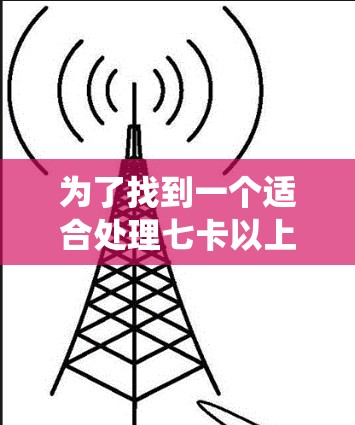 为了找到一个适合处理七卡以上安卓系统的免费加速器,以下是一些步骤和建议 为了找到一个适合处理七卡以上安卓系统的免费加速器,以下是一些步骤和建议