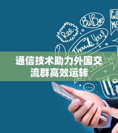 通信技术助力外国交流群高效运转