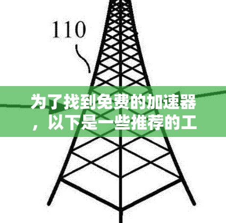 为了找到免费的加速器，以下是一些推荐的工具，每个都有其功能和适用场景