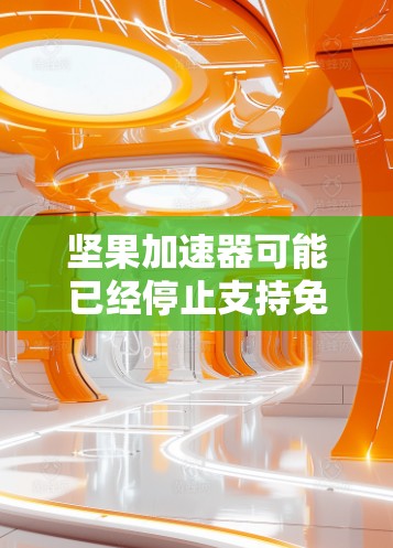 坚果加速器可能已经停止支持免费下载，或者已经被移除了。以下是一些可能的解决方案