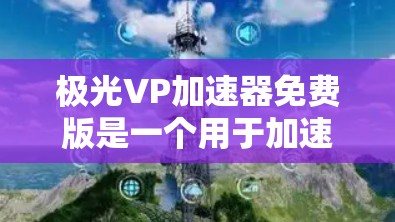 极光VP加速器免费版是一个用于加速视频的软件，通常提供自动加速和自动优化功能。以下是关于它的详细信息